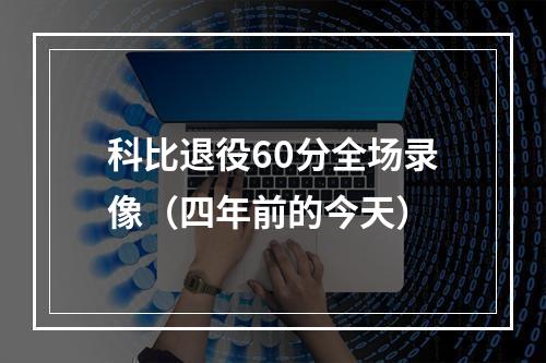 科比退役60分全场录像（四年前的今天）