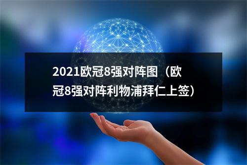 2021欧冠8强对阵图（欧冠8强对阵利物浦拜仁上签）