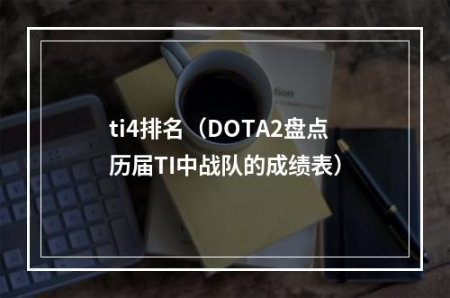 ti4排名（DOTA2盘点历届TI中战队的成绩表）