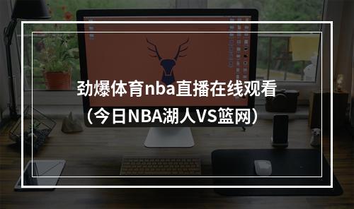 劲爆体育nba直播在线观看（今日NBA湖人VS篮网）