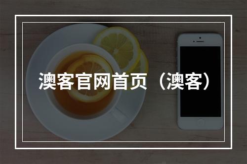 澳客官网首页（澳客）