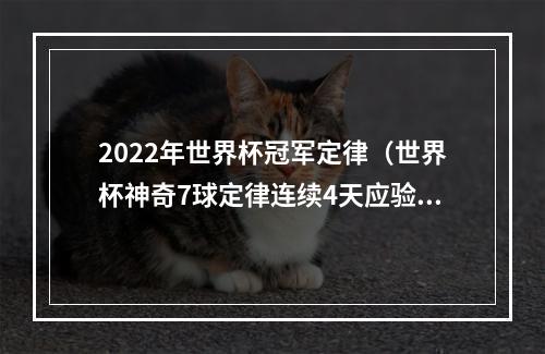 2022年世界杯冠军定律（世界杯神奇7球定律连续4天应验）