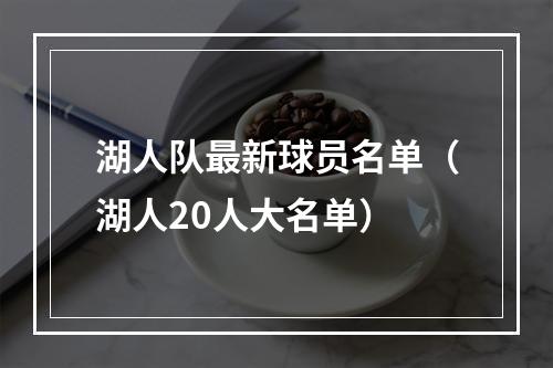 湖人队最新球员名单（湖人20人大名单）