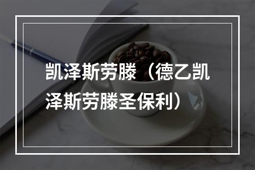 凯泽斯劳滕（德乙凯泽斯劳滕圣保利）