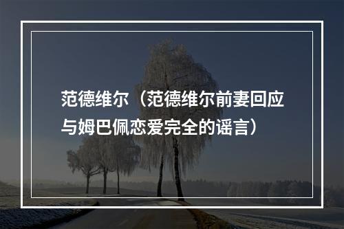 范德维尔（范德维尔前妻回应与姆巴佩恋爱完全的谣言）