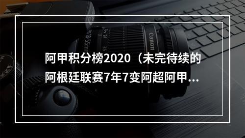 阿甲积分榜2020（未完待续的阿根廷联赛7年7变阿超阿甲分不清）