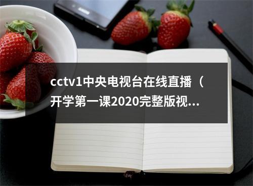 cctv1中央电视台在线直播（开学第一课2020完整版视频直播入口CCTV 1 央视网直播地址）