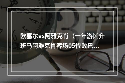 欧塞尔vs阿雅克肖（一年游❗升班马阿雅克肖客场05惨败巴黎）