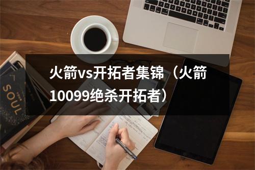 火箭vs开拓者集锦（火箭10099绝杀开拓者）