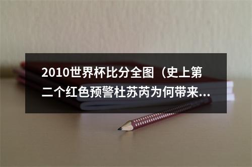 2010世界杯比分全图（史上第二个红色预警杜苏芮为何带来如此大范围高强度降水）