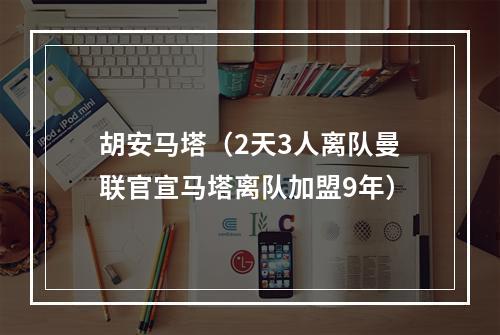 胡安马塔（2天3人离队曼联官宣马塔离队加盟9年）