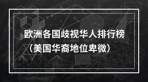 欧洲各国歧视华人排行榜（美国华裔地位卑微）