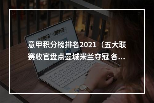 意甲积分榜排名2021（五大联赛收官盘点曼城米兰夺冠 各欧战资格一览）