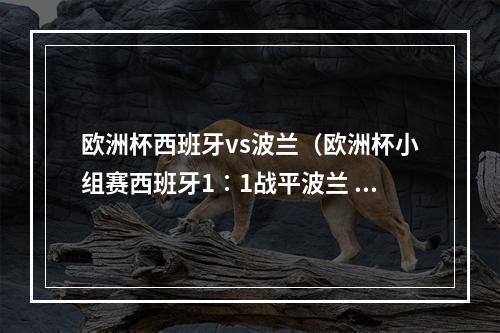 欧洲杯西班牙vs波兰（欧洲杯小组赛西班牙1∶1战平波兰 末轮面临出线生死战）