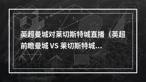 英超曼城对莱切斯特城直播（英超前瞻曼城 VS 莱切斯特城）