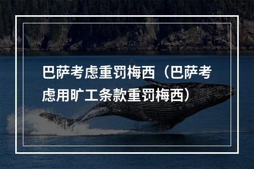 巴萨考虑重罚梅西（巴萨考虑用旷工条款重罚梅西）