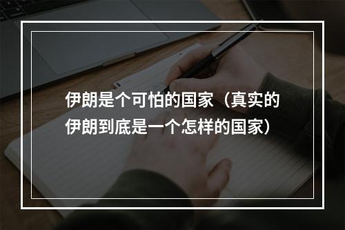 伊朗是个可怕的国家（真实的伊朗到底是一个怎样的国家）