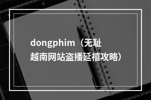 dongphim（无耻越南网站盗播延禧攻略）