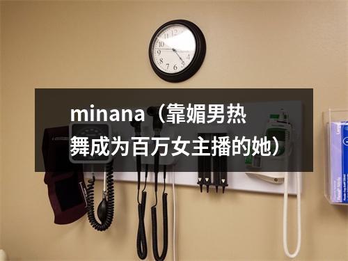 minana（靠媚男热舞成为百万女主播的她）