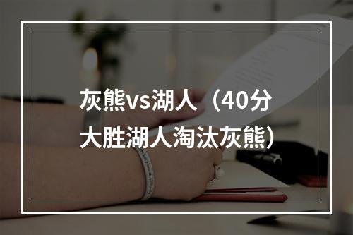 灰熊vs湖人（40分大胜湖人淘汰灰熊）