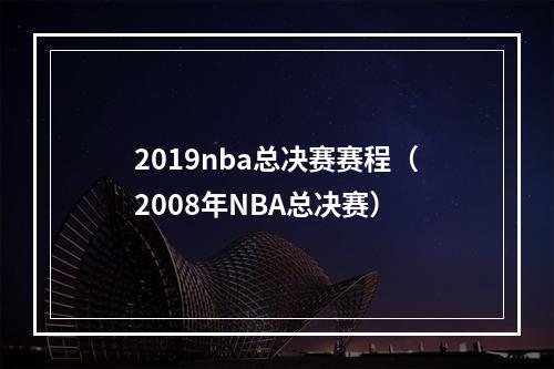 2019nba总决赛赛程（2008年NBA总决赛）