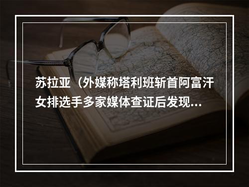 苏拉亚（外媒称塔利班斩首阿富汗女排选手多家媒体查证后发现此事仍扑朔迷离）