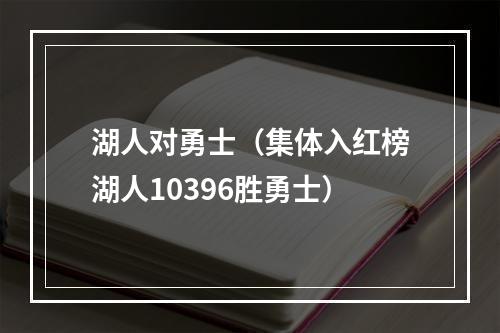 湖人对勇士（集体入红榜湖人10396胜勇士）