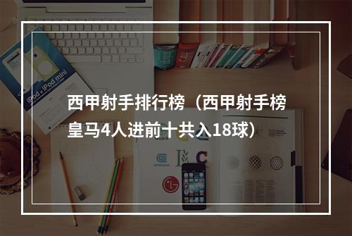 西甲射手排行榜（西甲射手榜皇马4人进前十共入18球）