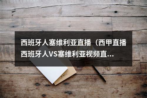 西班牙人塞维利亚直播（西甲直播西班牙人VS塞维利亚视频直播地址）