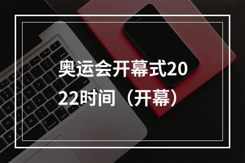 奥运会开幕式2022时间（开幕）