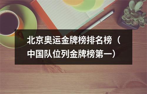 北京奥运金牌榜排名榜（中国队位列金牌榜第一）