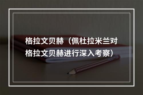 格拉文贝赫（佩杜拉米兰对格拉文贝赫进行深入考察）