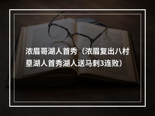 浓眉哥湖人首秀（浓眉复出八村塁湖人首秀湖人送马刺3连败）