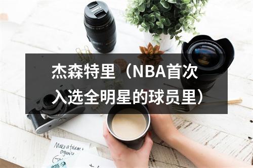 杰森特里（NBA首次入选全明星的球员里）