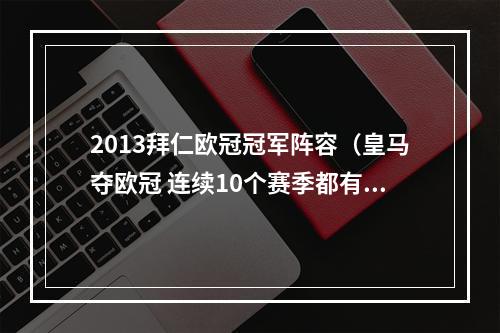 2013拜仁欧冠冠军阵容（皇马夺欧冠 连续10个赛季都有克罗地亚球员夺得欧冠冠军）