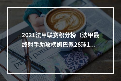 2021法甲联赛积分榜（法甲最终射手助攻榜姆巴佩28球17助攻包揽）