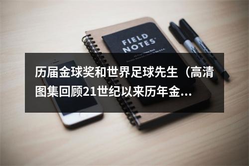 历届金球奖和世界足球先生（高清图集回顾21世纪以来历年金球奖得主）