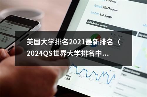 英国大学排名2021最新排名（2024QS世界大学排名中）