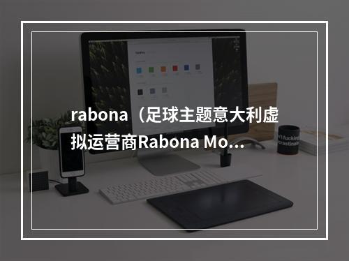 rabona（足球主题意大利虚拟运营商Rabona Mobile收购足球队10股权）