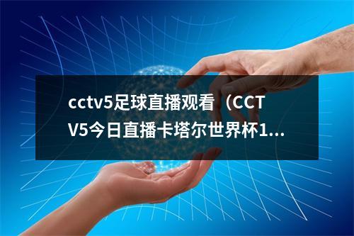 cctv5足球直播观看（CCTV5今日直播卡塔尔世界杯14决赛英格兰队法国队）