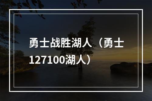 勇士战胜湖人（勇士127100湖人）