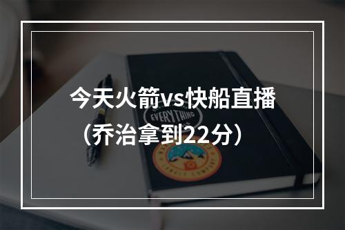 今天火箭vs快船直播（乔治拿到22分）