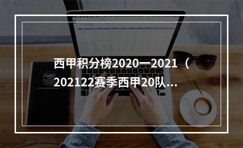 西甲积分榜2020一2021（202122赛季西甲20队身价排行重要转会一览）