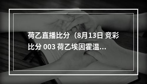 荷乙直播比分（8月13日 竞彩比分 003 荷乙埃因霍温FC对阵威廉二世）