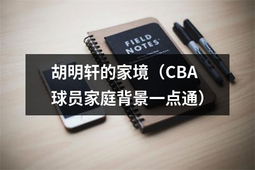 胡明轩的家境（CBA球员家庭背景一点通）