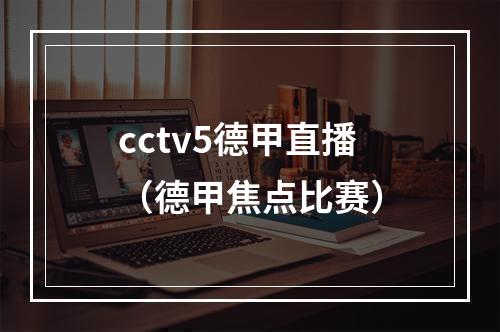 cctv5德甲直播（德甲焦点比赛）