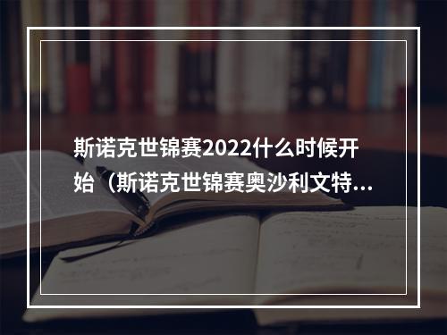 斯诺克世锦赛2022什么时候开始（斯诺克世锦赛奥沙利文特鲁姆普会师决赛火箭冲击世锦赛第七冠）