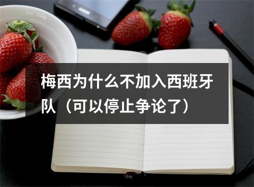 梅西为什么不加入西班牙队（可以停止争论了）