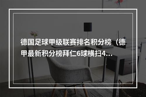 德国足球甲级联赛排名积分榜（德甲最新积分榜拜仁6球横扫4分领跑）