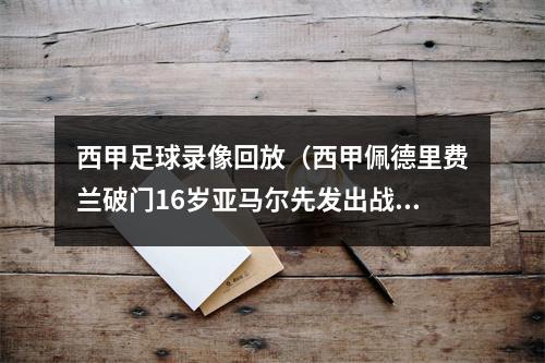 西甲足球录像回放（西甲佩德里费兰破门16岁亚马尔先发出战85分钟 巴萨20加的斯取首胜）